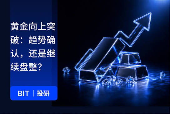  BIT投研：黄金突破下行趋势，历史10次类似信号均上涨意味着什么？