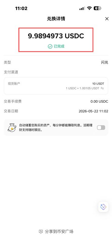方式三：通过闪兑功能快速使用USDT兑换USDC（最快）_图3