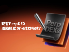 Perp DEX激励困局与破局：为何我们需要超越代币的回报机制