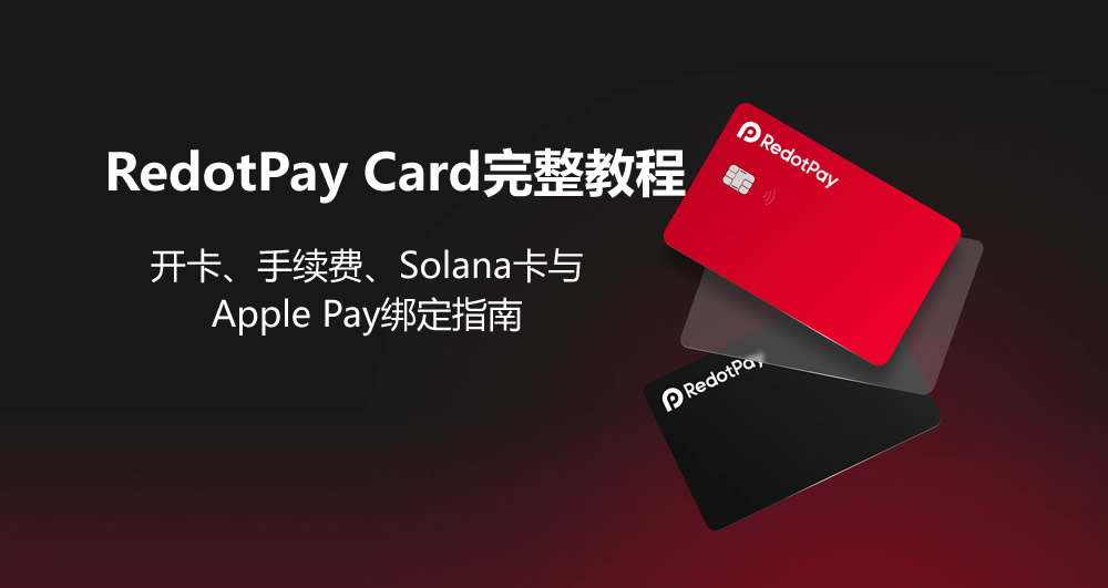 RedotPay Card开卡、手续费、Solana卡与Apple Pay绑定完整教程（2026）