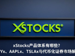 深度解析xStocks代币化证券矩阵：SPYx、AAPLx与TSLAx等核心资产全览
