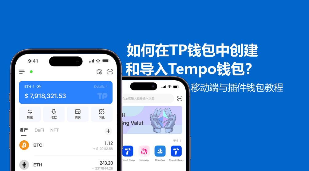 如何在TP钱包中创建和导入Tempo钱包?移动端与插件钱包教程