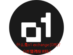 o1 exchange (O币)深度解析：项目亮点、投资价值与详细购买指南