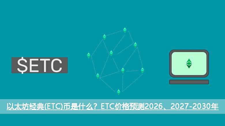 以太坊经典(ETC)币是什么?ETC价格预测2026、2027-2030年