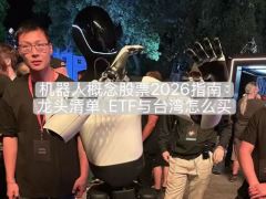 2026机器人投资全景：核心标的、ETF筛选与台湾投资者实操指南