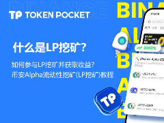 深度解析LP挖矿：收益机制与Binance Alpha实操指南