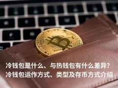 冷钱包深度解析：原理、主流品牌对比及与热钱包的核心区别