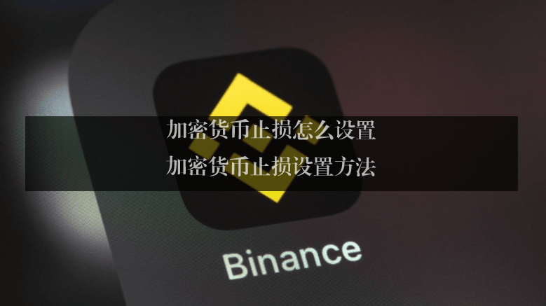 加密货币止损怎么设置? 加密货币止损设置方法