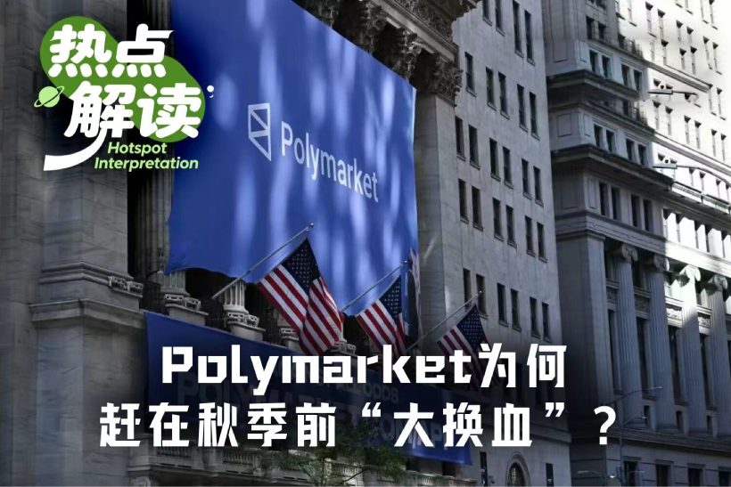 Polymarket为何大换血