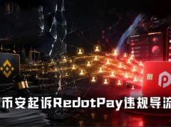 币安起诉RedotPay索赔4.73亿，U卡巨头赴美IPO前景生变