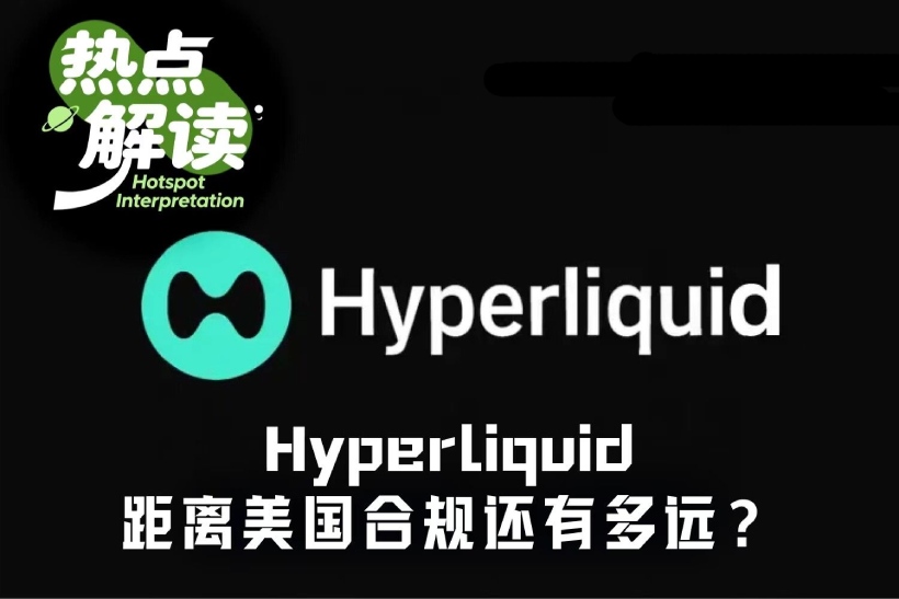 Hyperliquid距离美国合规还有多久
