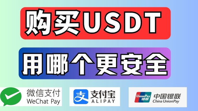 银行卡、支付宝和微信哪个买U不容易冻？银行卡vs支付宝vs微信买币优缺点介绍