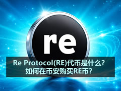 Re Protocol (RE)深度解析：从代币经济到币安交易指南