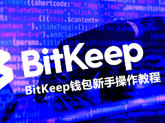 私钥、助记词与公钥全解析：BitKeep钱包新手避坑指南2026