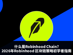 解密Robinhood Chain：2026年代币化资产战略与入门指南