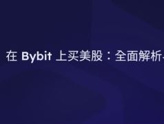 2026年Bybit美股交易全攻略：三大路径与核心优势解析