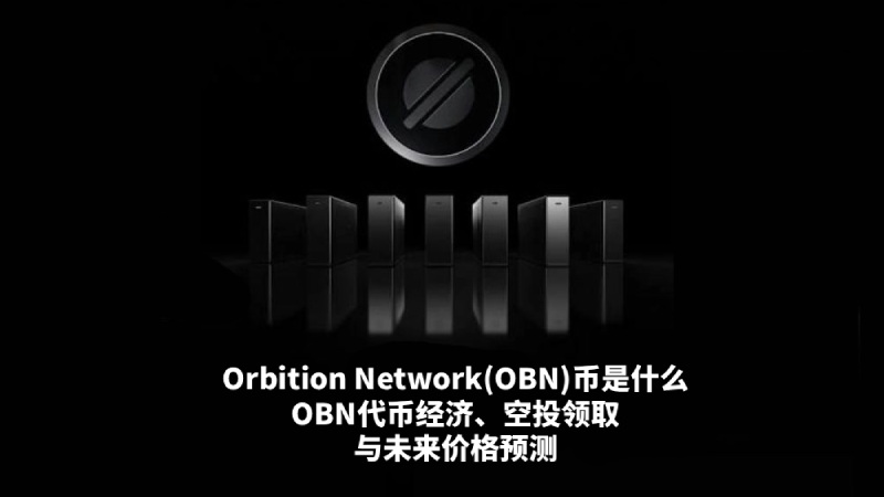 OBN币值得投资吗