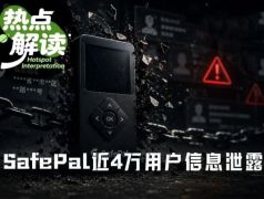 SafePal 4万用户数据遭泄露：硬件钱包的安全边界与潜在社会工程学风险
