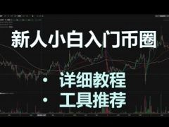 新手入局Web3：精选12款必备实用工具指南