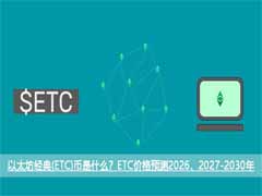 以太坊经典(ETC)深度解析：核心机制与2026-2030年价格展望