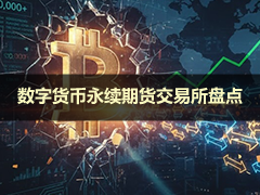 2026年加密货币永续合约市场全景：规模、监管与链上趋势解析