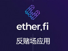 EtherFi 创始人痛批加密应用沦为赌场，誓做传统银行的数字化替代