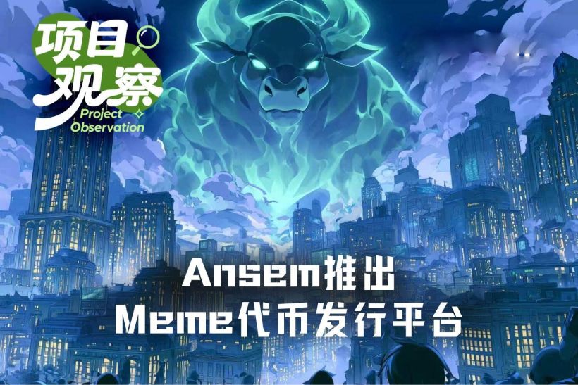 Ansem推出Meme代币发行平台
