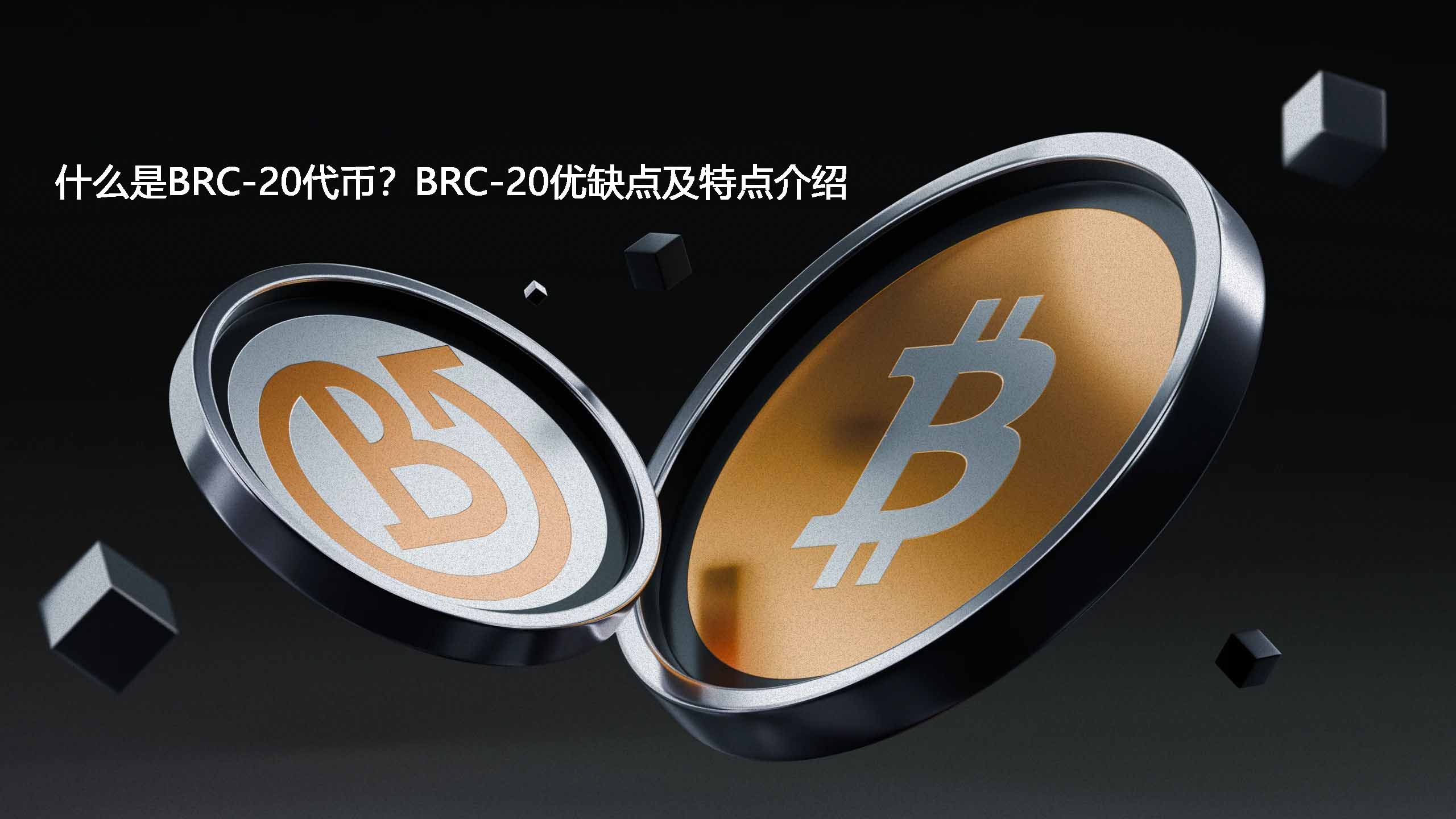什么是BRC-20代币?BRC-20优缺点及特点介绍