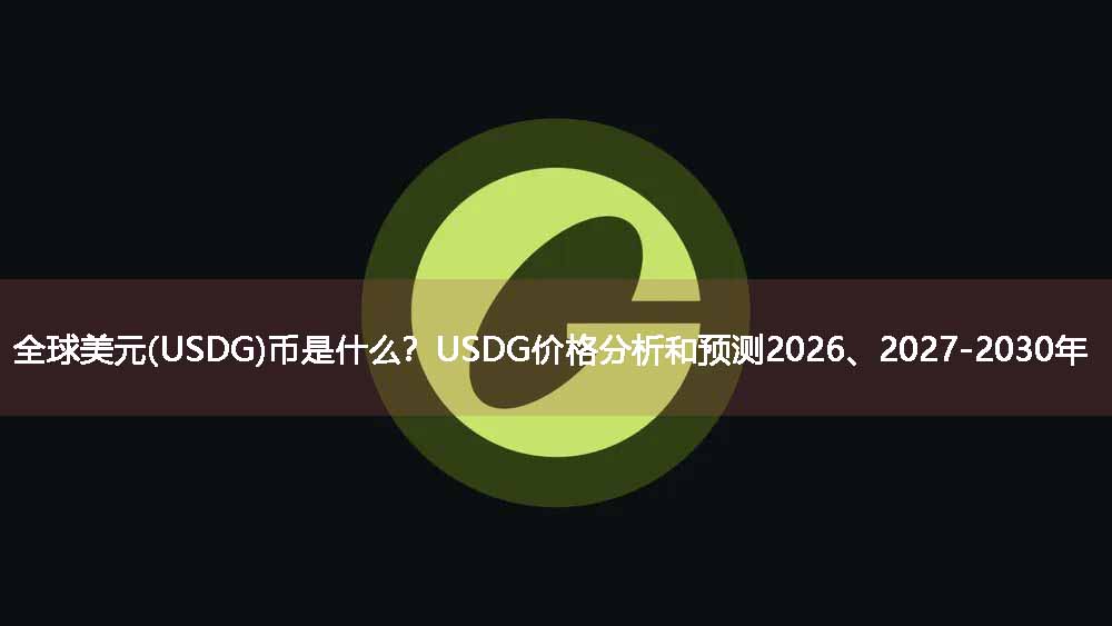 全球美元(USDG)深度解析：合规稳定币价值锚定与2026-2030年走势展望