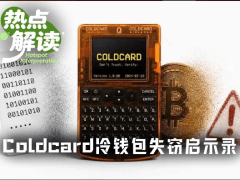 Coldcard安全危机：随机数缺陷致1.14亿美元BTC遭窃