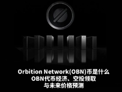 深度解析Orbition Network (OBN)：AI区块链生态、代币经济模型及空投指南