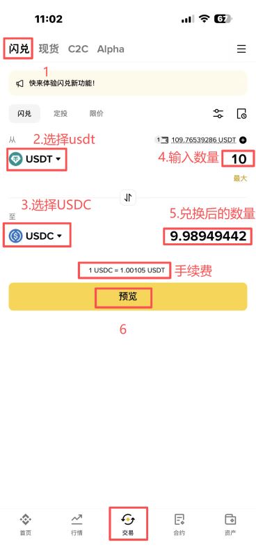 方式三：通过闪兑功能快速使用USDT兑换USDC（最快）
