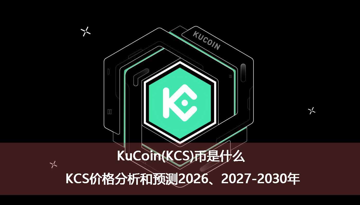KuCoin(KCS)币是什么？KCS价格分析和预测2026、2027-2030年