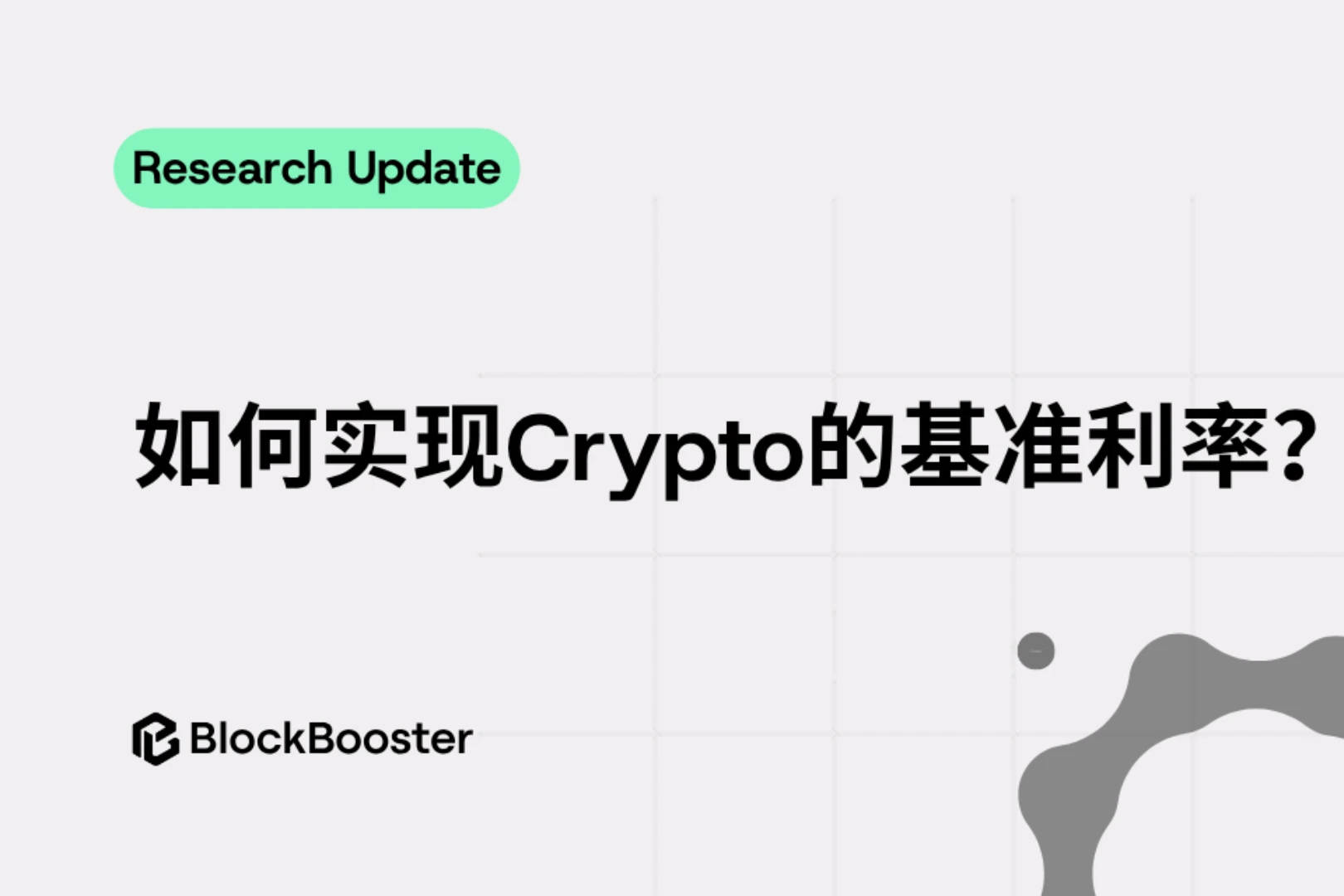 如何获得加密货币的基准利率？加密货币的基准利率获取方法