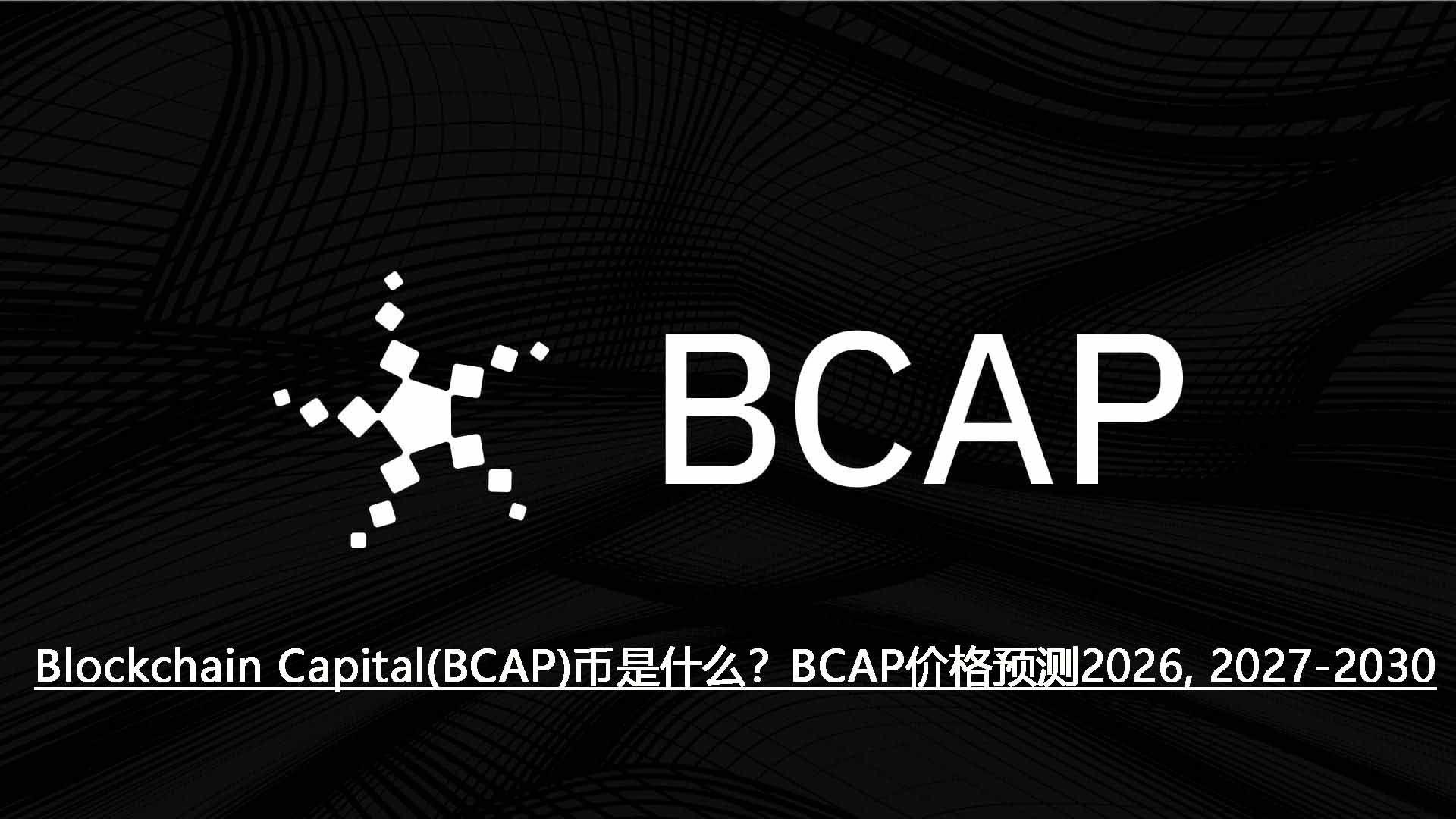 Blockchain Capital(BCAP)币是什么?BCAP价格预测2026, 2027-2030