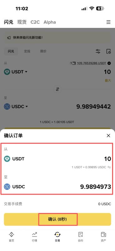 方式三：通过闪兑功能快速使用USDT兑换USDC（最快）_图2