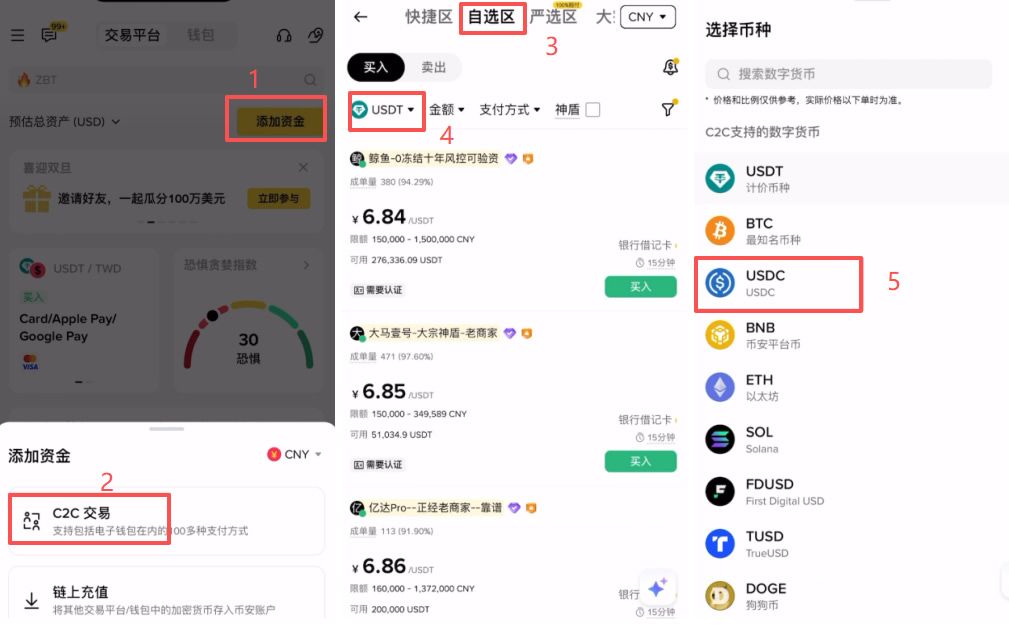 方式一：C2C交易直接购买USDC（推荐新手）