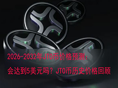 JTO币未来展望：2032年能否触及5美元？深度解析价格走势