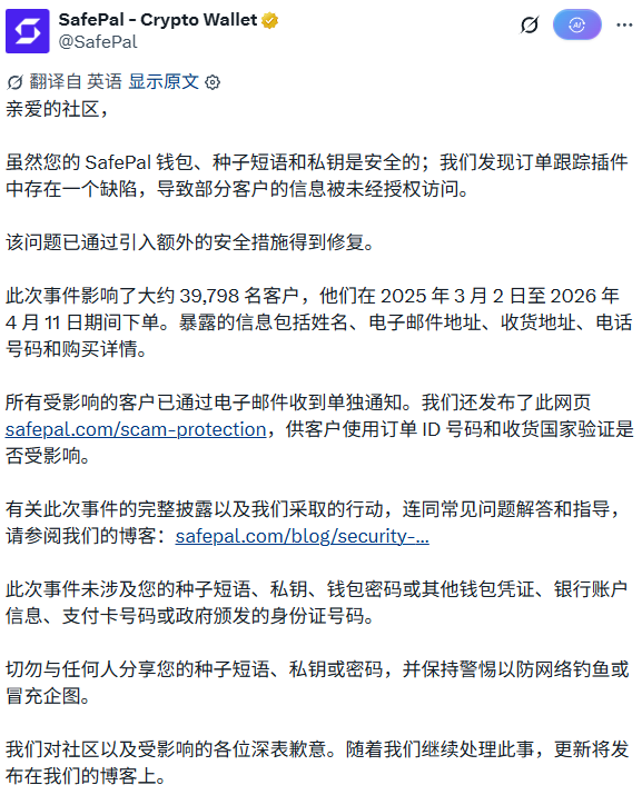 SafePal泄露近4万用户信息