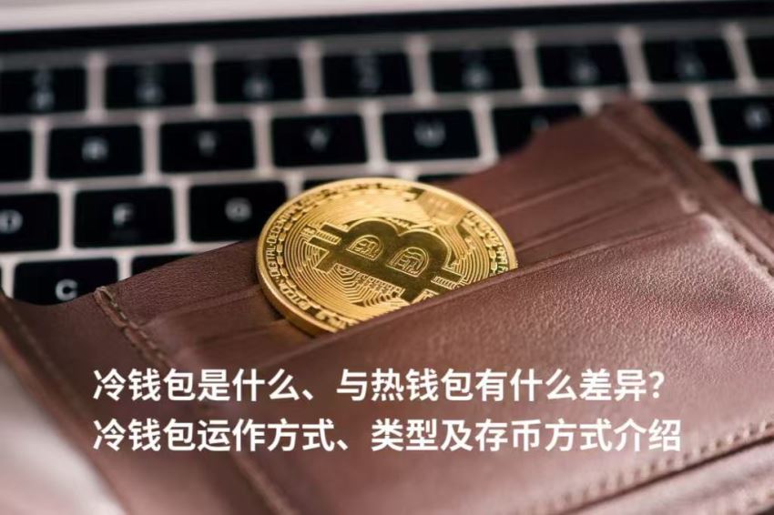 冷钱包是什么、与热钱包有什么差异？冷钱包运作方式、类型及存币方式介绍