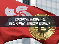 2026年香港持牌交易所可交易加密货币全景解析