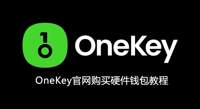 冷钱包怎么买到正版？OneKey官网购买硬件钱包保姆级教程