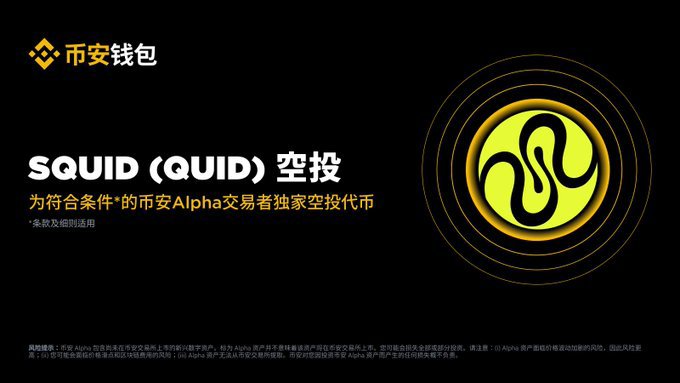 Squid(QUID)币最新动态