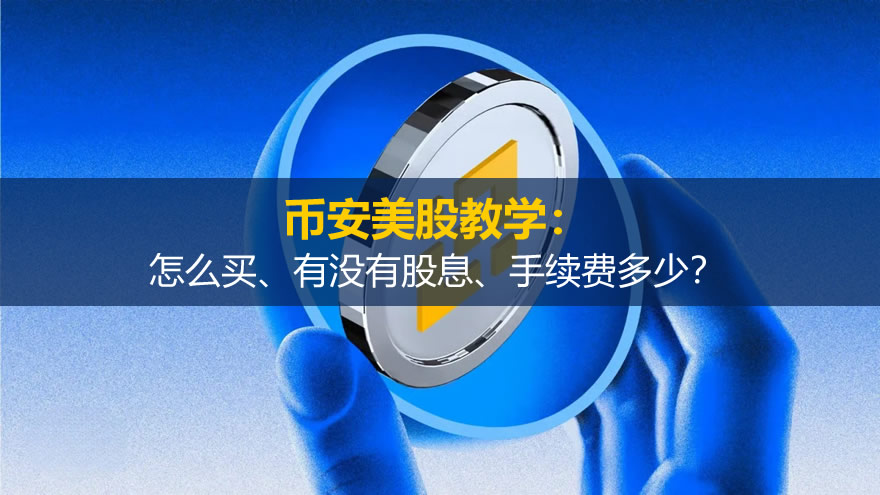 币安美股教学:怎么买、有没有股息、手续费多少?