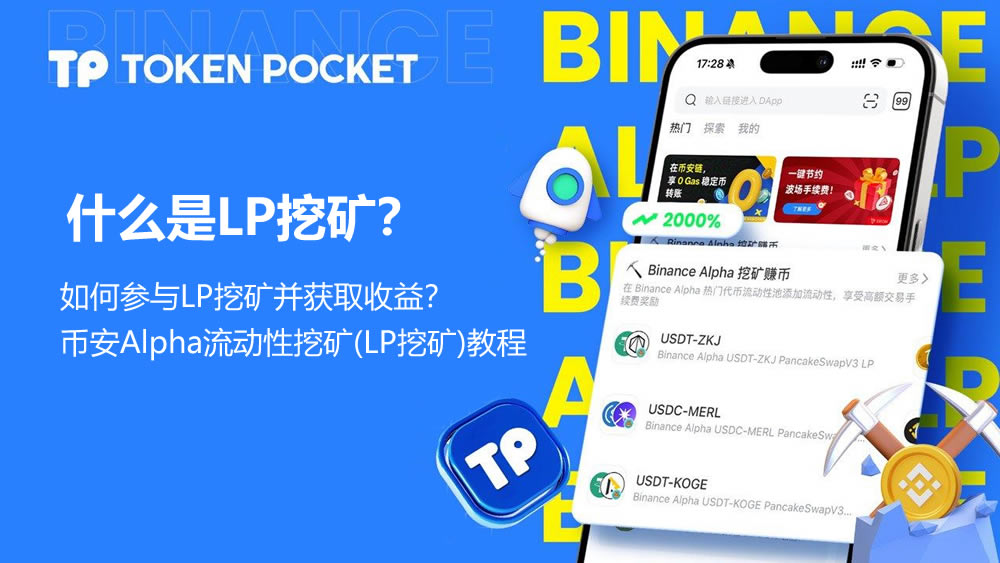 什么是LP挖矿?如何参与LP挖矿并获取收益?BI安Alpha流动性挖矿(LP挖矿)教程