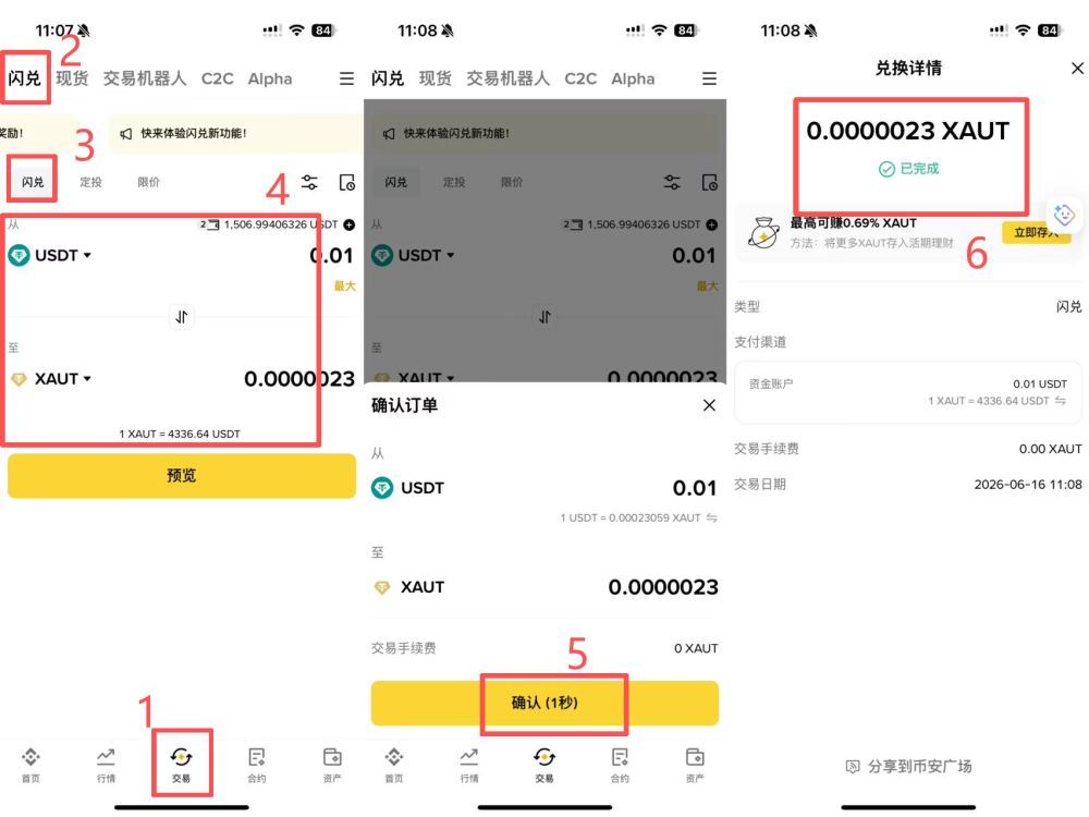 最快速的小额方法：用币安闪兑换到XAUT