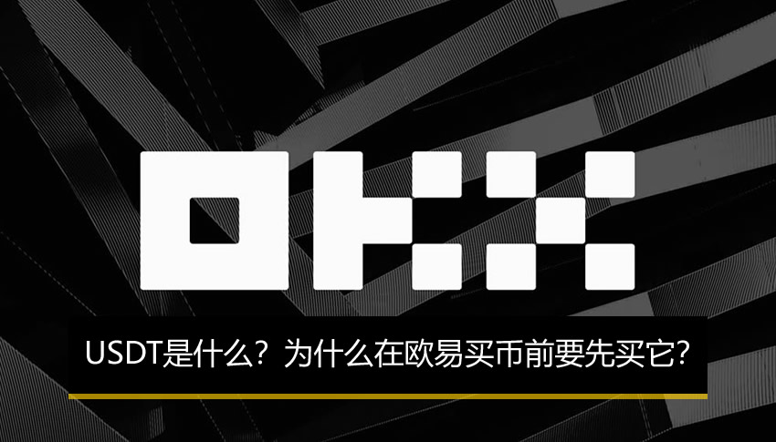 USDT是什么?为什么在欧易买币前要先买它?欧易C2C买币教程