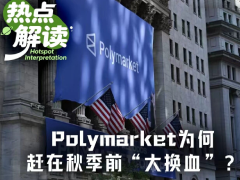 Polymarket加速本土化布局，意图在中选季前缩小与Kalshi差距
