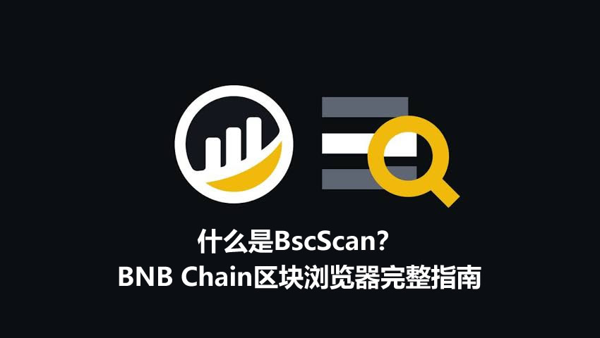 什么是BscScan？BNB Chain区块浏览器完整指南（2026）