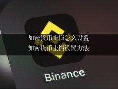 加密货币止损实战指南：三种核心策略与双交易所操作详解
